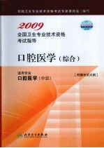 2009全国卫生专业技术资格考试指导 口腔医学(综合) 适用专业