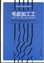 毛皮加工工(初级、中级、高级、技师、高级技师)