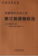 新订担保物权法