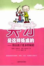 天才是这样炼成的:快乐孩子更多的秘密