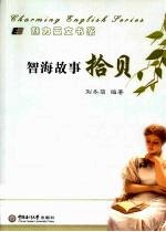 智海故事拾贝