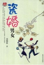 瓷婚男女