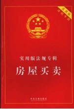实用版法规专辑 房屋买卖