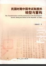 民国时期中国考试制度的转型与重构