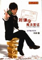 魔法诱惑 3 刘谦的魔法签证