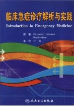 临床急症诊疗解析与实践 翻译版