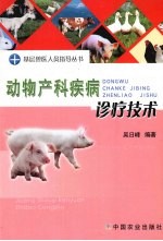 动物产科疾病诊疗技术