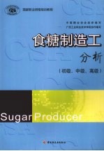 食糖制造工 分析