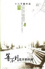 等不到花开的时候 下