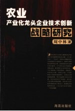 农业产业化龙头企业技术创新战略研究
