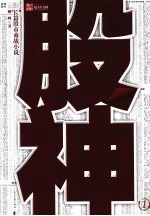 股神 1