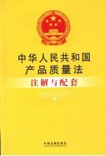 中华人民共和国产品质量法注解与配套
