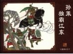 孙策独霸江东