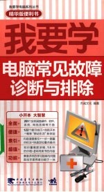 我要学电脑常见故障诊断与排除