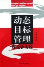 动态目标管理 理论与实践