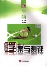 学案与测评·生物·必修1(人教版)