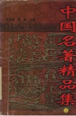 中国名著精品集 上
