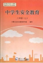 中学生安全教育 八年级 上