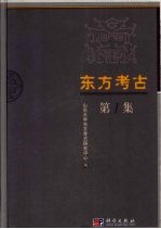 东方考古 第1集
