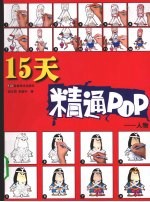 15天精通POP 人物