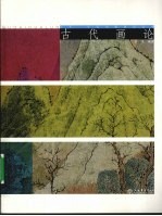 古代画论