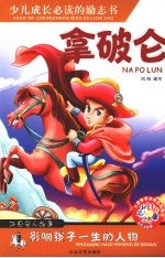 影响孩子一生的人物 拿坡仑