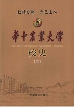 华中农业大学校史 2