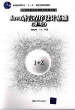 Java语言程序设计基础