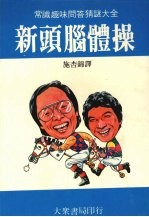 新头脑体操 常识趣味问答猜谜大全