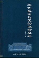 近代绥远地区的社会变迁