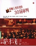 影响人类历史的30场审判
