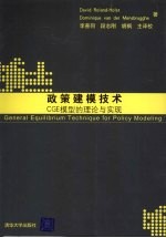 政策建模技术:CGE模型的理论与实现