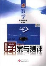 学案与测评·数学·必修4(北师大版)