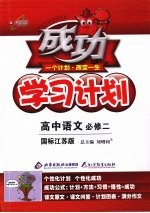 成功学习计划 高中语文(必修2) 国标江苏版