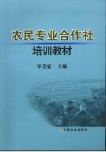 农民专业合作社培训教材