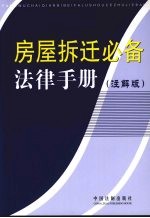 房屋拆迁必备法律手册 6 注解版