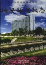 海安县建设志(1995-2004)