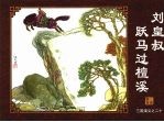 刘皇叔跃马过檀溪