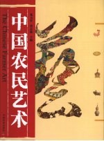 中国农民艺术