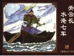 关云长水淹七军