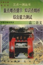 三点一测 高二语文