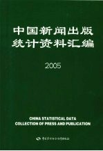中国新闻出版统计资料汇编 2005