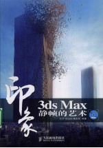 3DS MAX印象 静帧的艺术