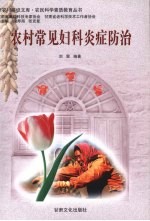 农村常见妇科炎症防治
