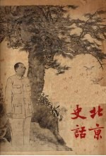 北京史话 上编