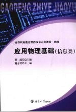 应用物理基础 信息类