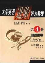 大学英语进阶听力教程 第4册 加速进取