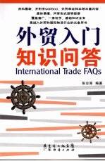 外贸入门知识问答