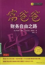 富爸爸财务自由之路 全新修订版