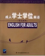 成人学士学位英语考试教程